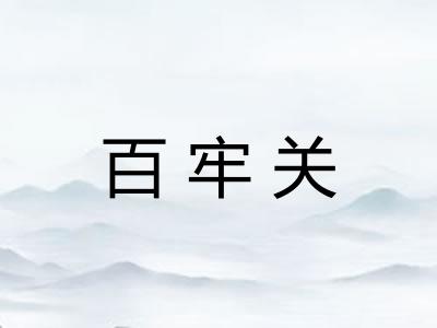 百牢关