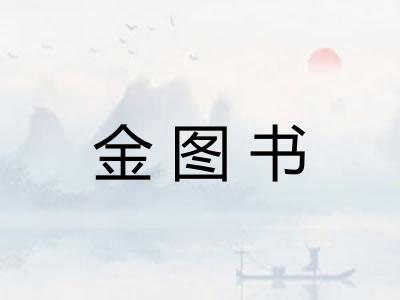 金图书