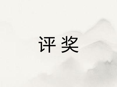 评奖