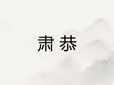 肃恭