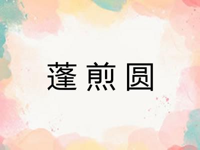 蓬煎圆