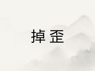 掉歪