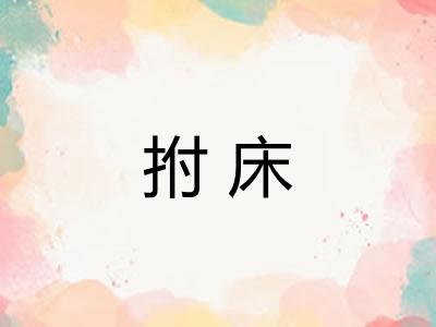 拊床