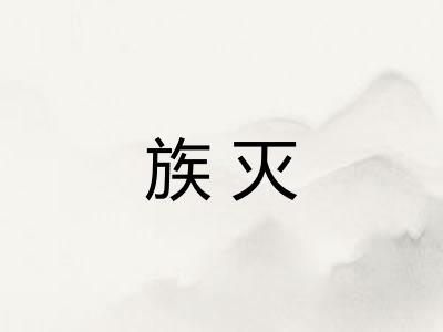 族灭