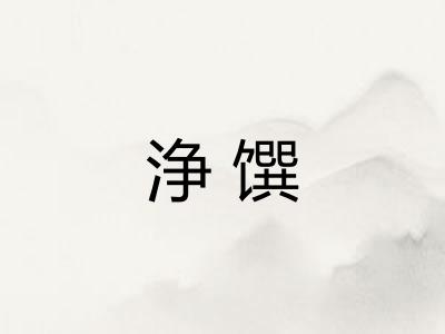 浄馔