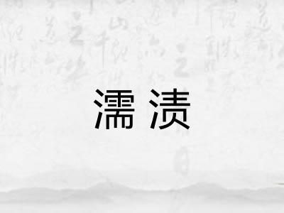 濡渍