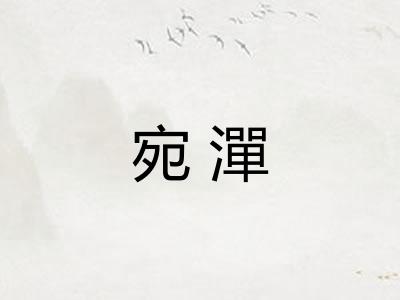 宛潬