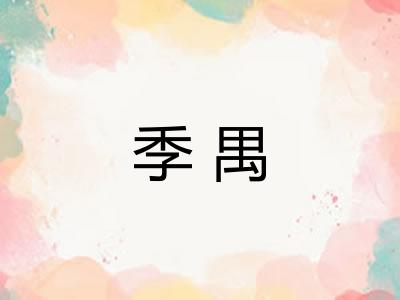 季禺