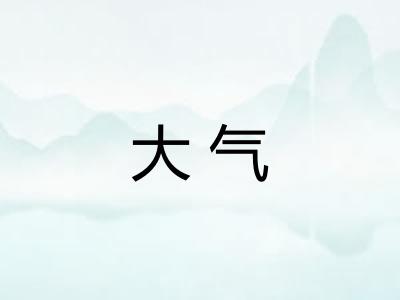 大气