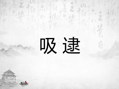 吸逮