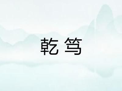 乾笃