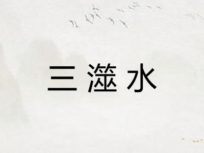 三澨水