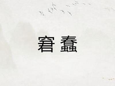 窘蠢