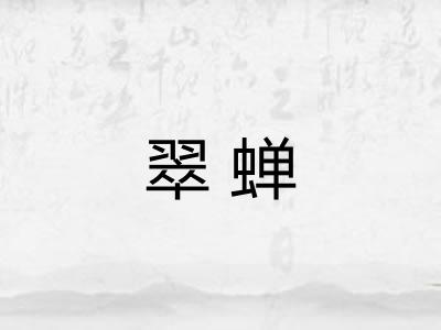 翠蝉
