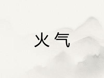 火气
