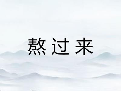 熬过来
