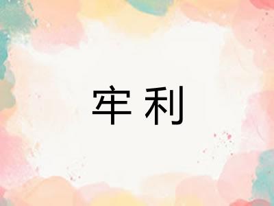 牢利