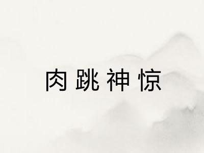 肉跳神惊