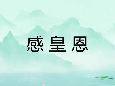 感皇恩