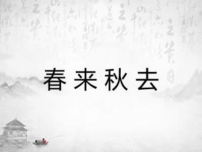 春来秋去