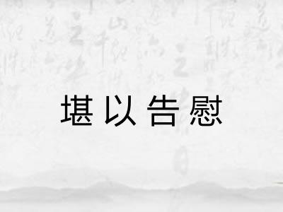 堪以告慰