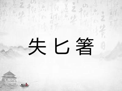 失匕箸