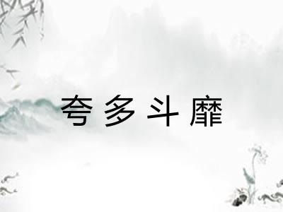 夸多斗靡