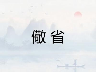 儆省