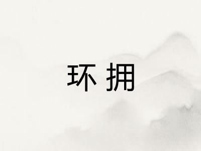 环拥