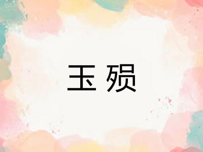 玉殒