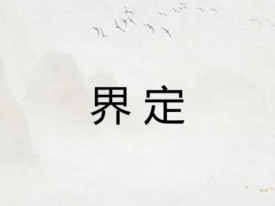 界定