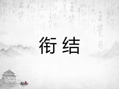 衔结