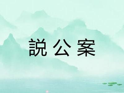 説公案