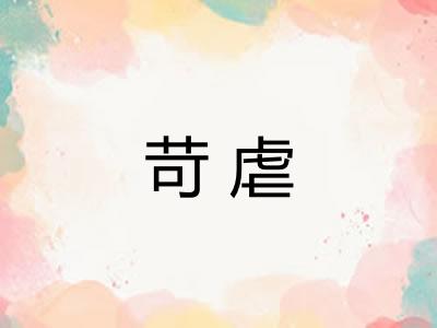 苛虐