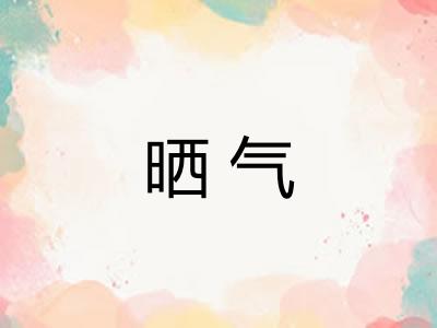 晒气