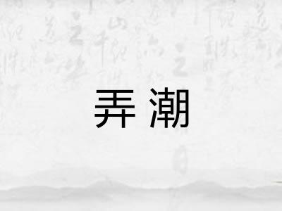 弄潮