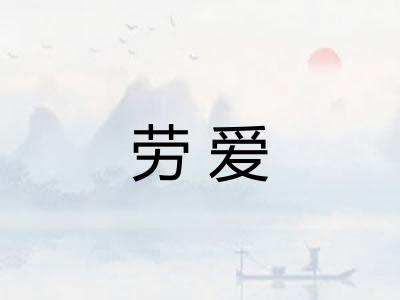 劳爱