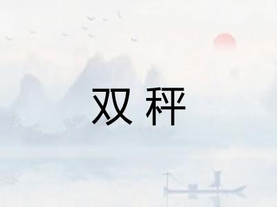 双秤