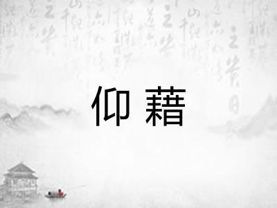 仰藉