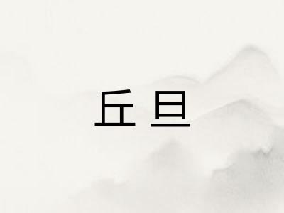 丘旦