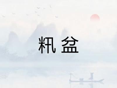 籸盆