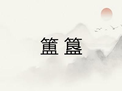 簠簋