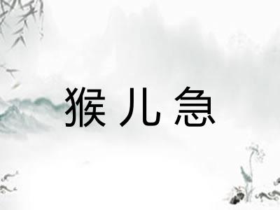 猴儿急