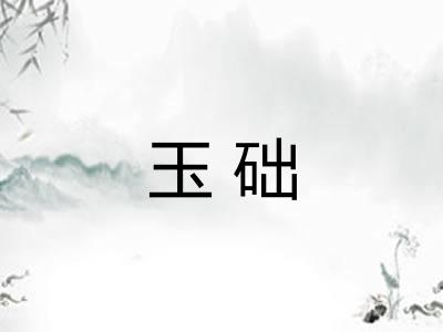 玉础