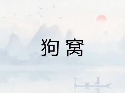 狗窝