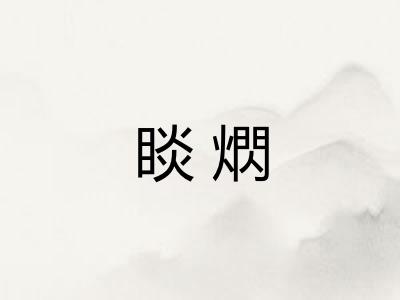 睒熌