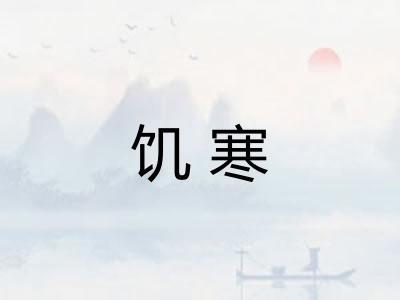 饥寒