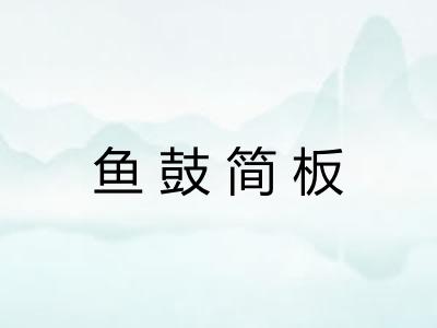 鱼鼓简板