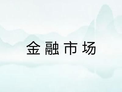 金融市场