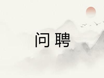 问聘